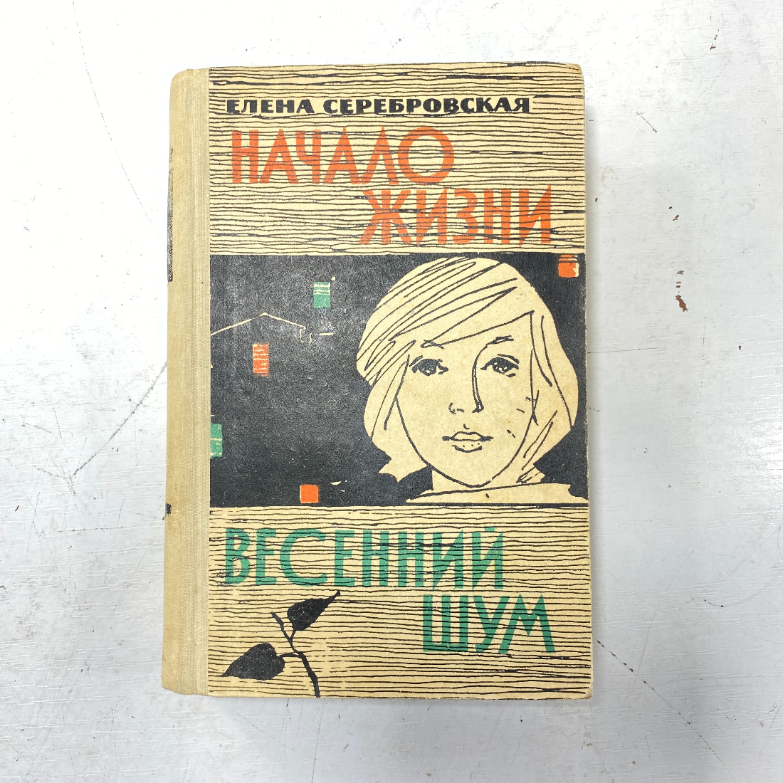 "Начало жизни" СССР книга. Картинка 1
